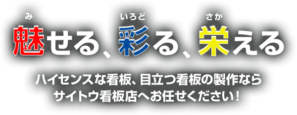 魅せる、彩る、栄える