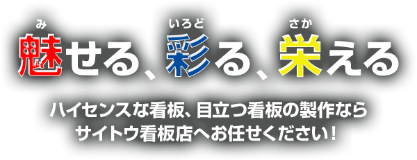 サイトウ看板店 ハイセンスな看板 目立つ看板の製作はお任せください